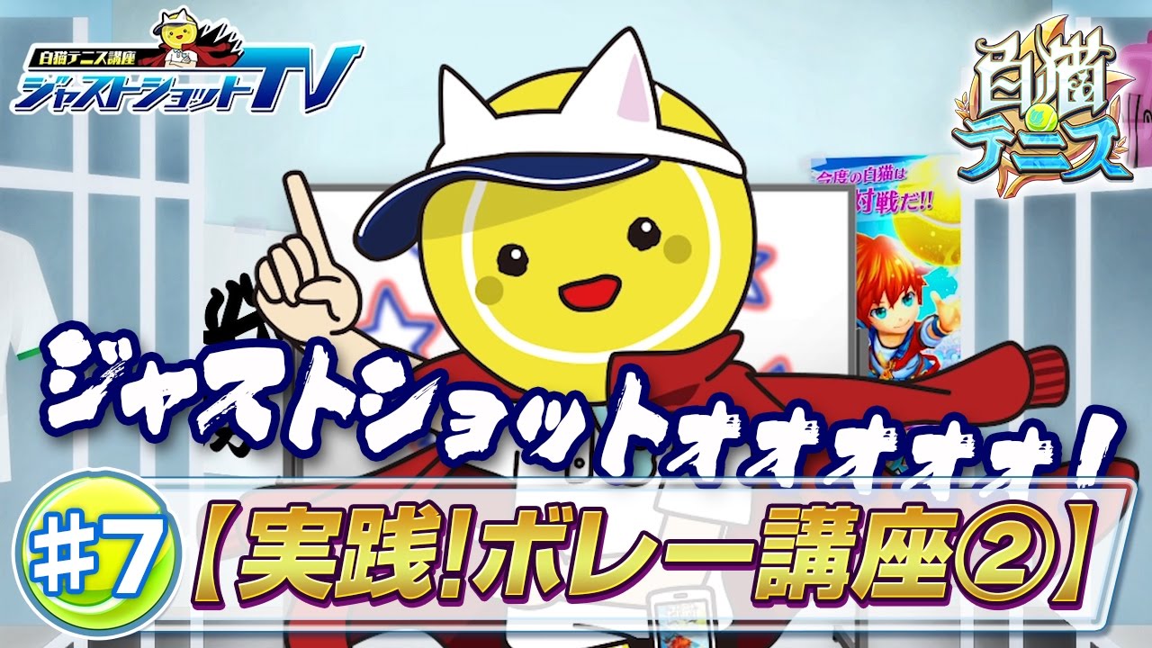 白猫テニス フラットサーブ ジャストショットtv 8 Youtube