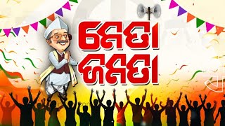 ନେତା ଜନତା (Neta Janata) || Ghasipura  constituency || May 12, 2024 || Kalinga TV