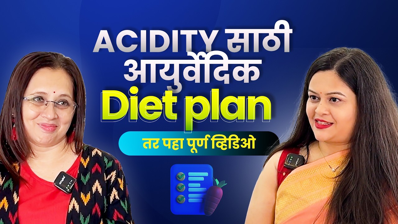 ॲसिडिटी कमी करणारा संपूर्ण आहार प्लान | Acidity Podcast with Diet Chart | Dr. Rucha Mehendale Pai