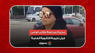 قلبي بيتقطع عليه.. مديرة مدرسة طالب توفى قبل نتيجة الثانوية العامة ببورسعيد- كان طالبا متفوقا