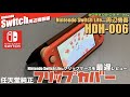 【Switch】Switch Lite専用純正フリップカバー！安くなっていたので購入したが、思ったよりにも良いやつだった 型番：HDH-006