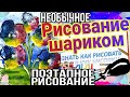 Рисование шариком. Необычное рисование. Рисовать легко и просто!