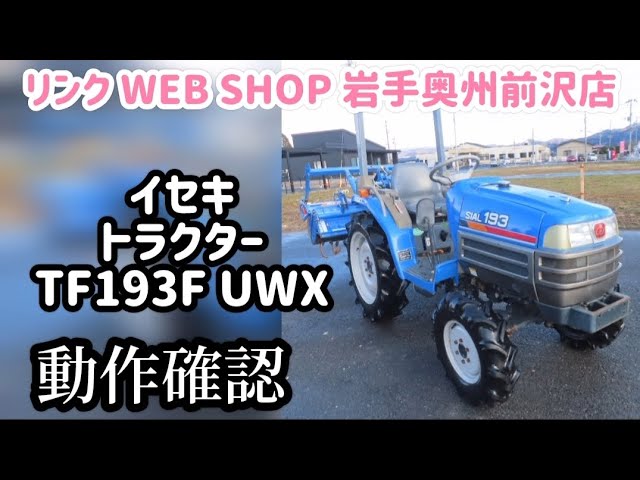 ☆売約済み☆【農機具王 岩手 奥州前沢店】イセキ トラクター TF193F