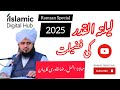 لیلتہ القدر کی فضیلت رمضان المبارک مولانا اجمل رضا قادری کا بیان