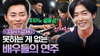 피아노 연주하는 조정석X김재욱 보고 눈 호강 귀호강 하는 중,,( ˊᵕ̤ ̮ ᵕ̤ˋ )♥ | 인생술집