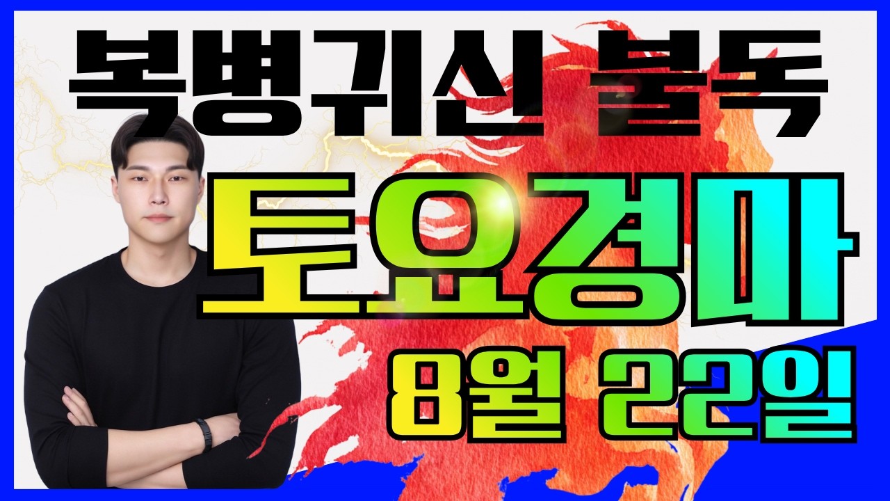 이악물고 준비한 준결승 토요경마 무조건 때려잡습니다! 8/22[토]토요경마 예상방송
