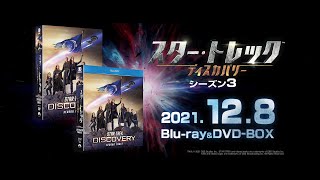 「スター・トレック:ディスカバリー シーズン3」2021年12月8日(水)Blu-ray、DVDリリース！