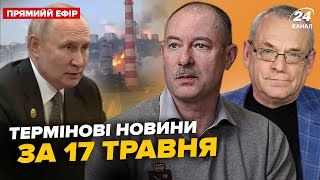 💥Атаковано Важливі Об'єкти Рф. Путін Зробив Неочікувану Заяву. Головне Від Жданова Та Яковенка 17.05