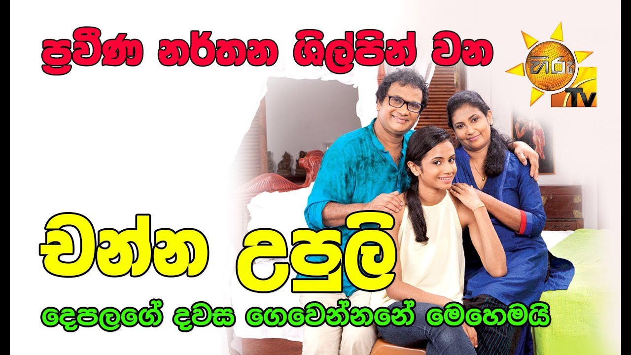 ප්‍රවීණ නර්තන ශිල්පින් වන චන්න, උපුලි දෙපලගේ දවස ගෙවෙන්නේ මෙහෙමයි...