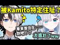 一瞬間就被Kamito給特定了住址(?)的Sumi【花芽すみれ/Kamito/ボトカ/VSPO翻譯】