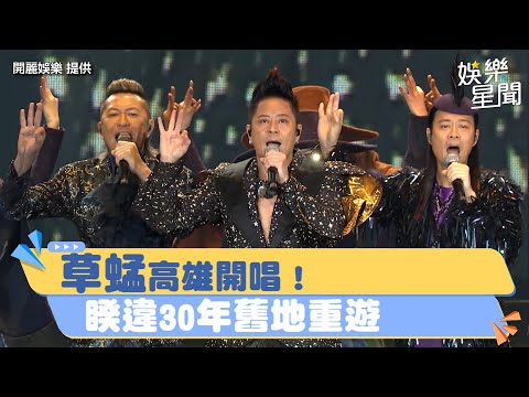 草蜢高雄開唱！　睽違30年舊地重遊｜三立娛樂星聞