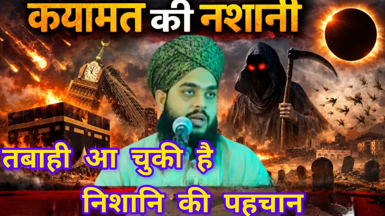 क़यामत की निशानी? ! जरूर देखें ये बयान 😢 |  Moulana Tahseen Jilani 2026