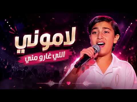 غناء نجم زكريا الصابجوني اغنية لاموني اللي غارو مني وكاريزما واحساس  الشامي زكريا