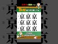 🔥漢字間違い探し【激ムズ】054 #漢字 #漢字間違い探し #高齢者 #クイズ #暇つぶし #脳トレ #認知症予防 #シニア向け #間違い探し #鬼滅の刃 #findthedifference