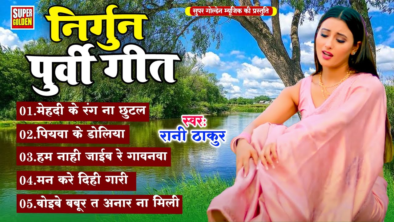 दर्द भरा पूर्वी निर्गुण || Rani Thakur || Bhojpuri Nirgun Geet - 2025