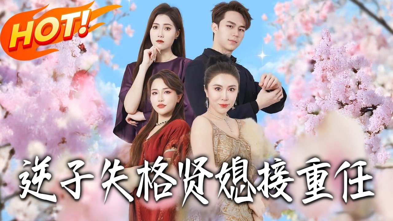 逆子失格：賢媳接管家族重任