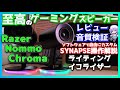 【至高のゲーミングスピーカー】Razer NommoChroma レビュー&SYNAPSE操作解説  JBL QuantumDuoと音質比較