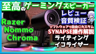 【至高のゲーミングスピーカー】Razer NommoChroma レビュー&SYNAPSE操作解説  JBL QuantumDuoと音質比較