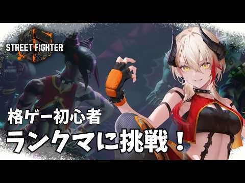 【 #スト6 】プラチナに行くんや…!まず投げ多用をやめます / Mジュリ【黒燿リラ / VEE】