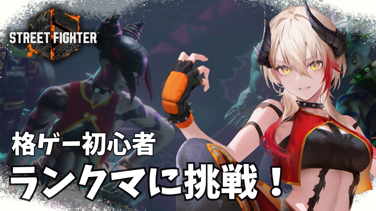 【 #スト6 】プラチナに行くんや…！まず投げ多用をやめます / Mジュリ【黒燿リラ / VEE】