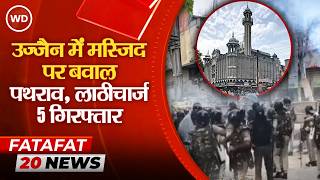 Ujjain Shahi Masjid Controversy:उज्जैन में शाही मस्जिद पर बवाल के बाद लाठीचार्ज, 10 FIR, 5 गिरफ्तार