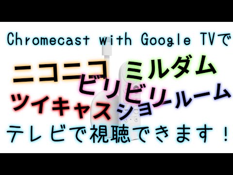 Chromecast with Google TVのブラウザでアプリ対応していない動画サイトを視聴する方法を解説