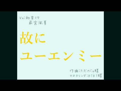 【文字PV】故にユーエンミー