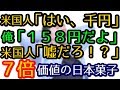 米国人が一瞬で虜にされた158円の日本の菓子。「嘘だ!これは1000円の味だ!」【日本好き外国人】