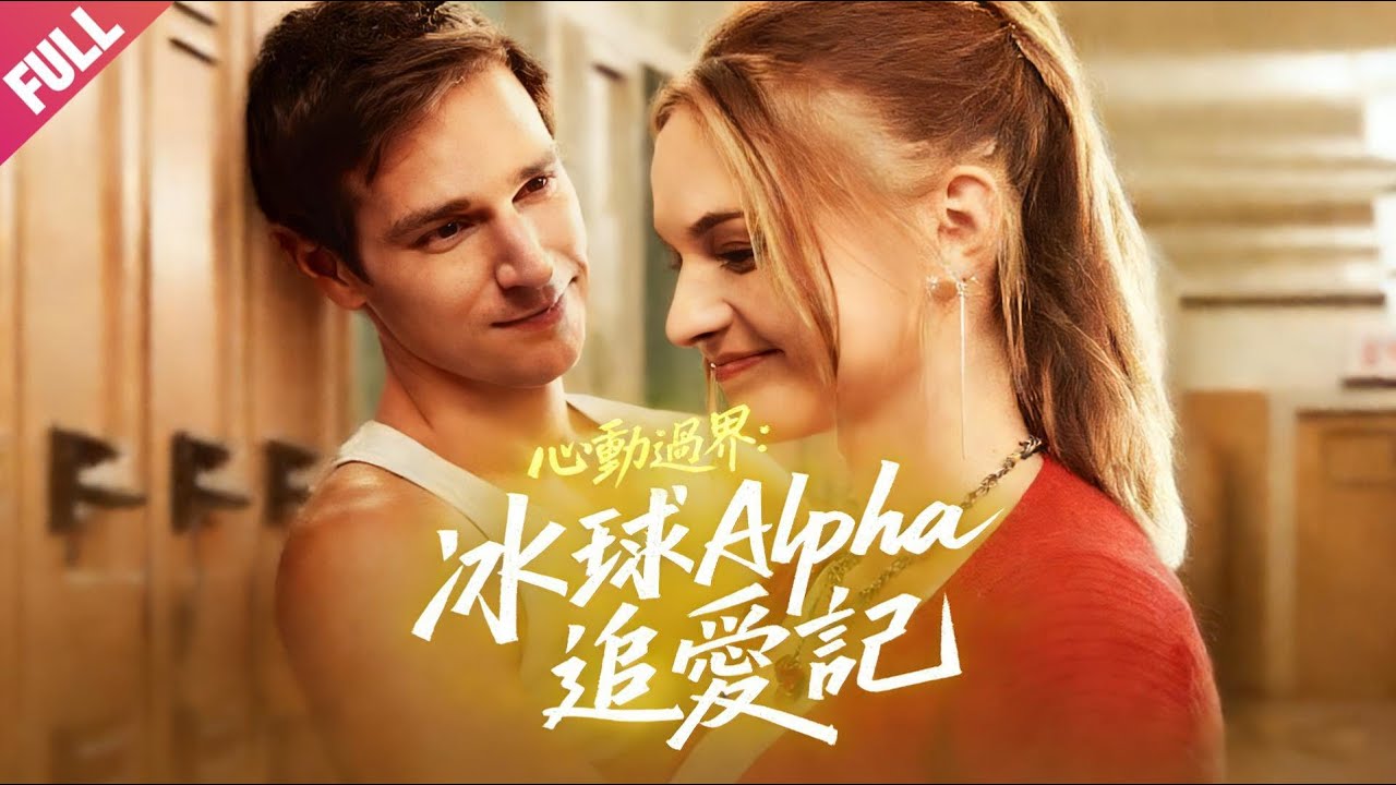 冰球男神的秘密：校园爱情惊变！