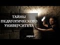 Тайны Педагогического Университета // тайные артефакты, изумрудный город, скрытый подвал / серия 1