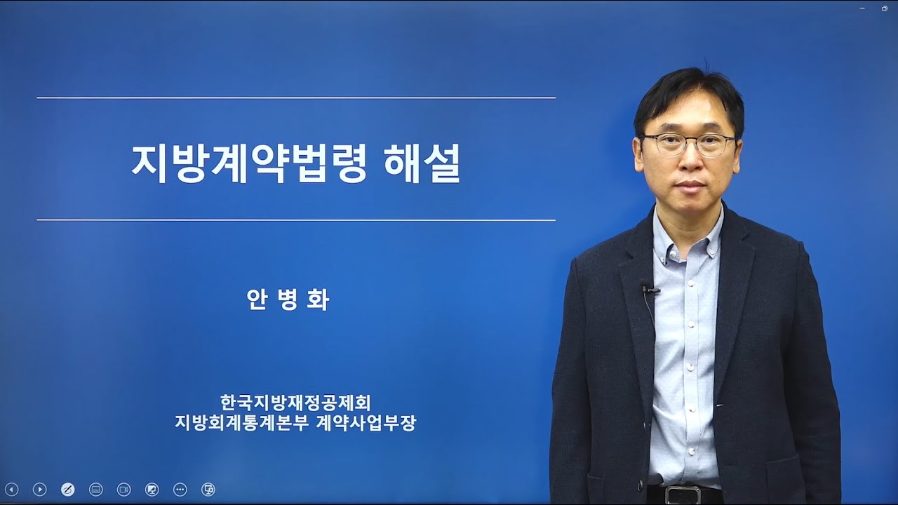 [교육] 지방계약법령 온라인 강습회