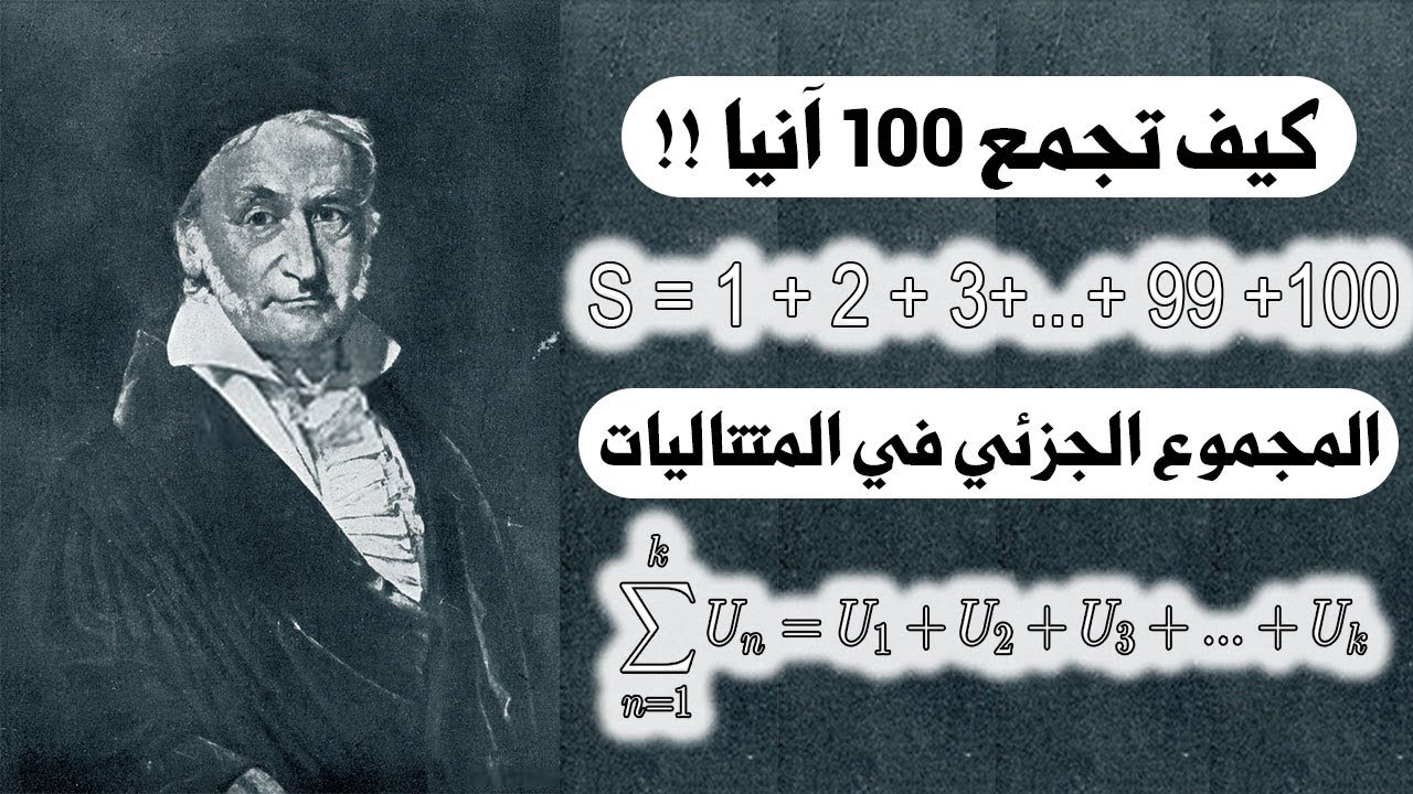 كيف تجمع 100 رقم في ثواني؟! ما هو مفهوم المجموع الجزئي؟