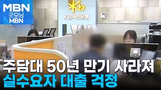 주담대 50년 만기 사라진다…거치기간도 없애고 마통도 제한 [굿모닝 MBN]