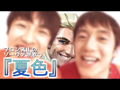 【VALORANT】ブロンズⅡのソーヴァが歌う『夏色』【替え歌】#valorant #替え歌 #ゲーム