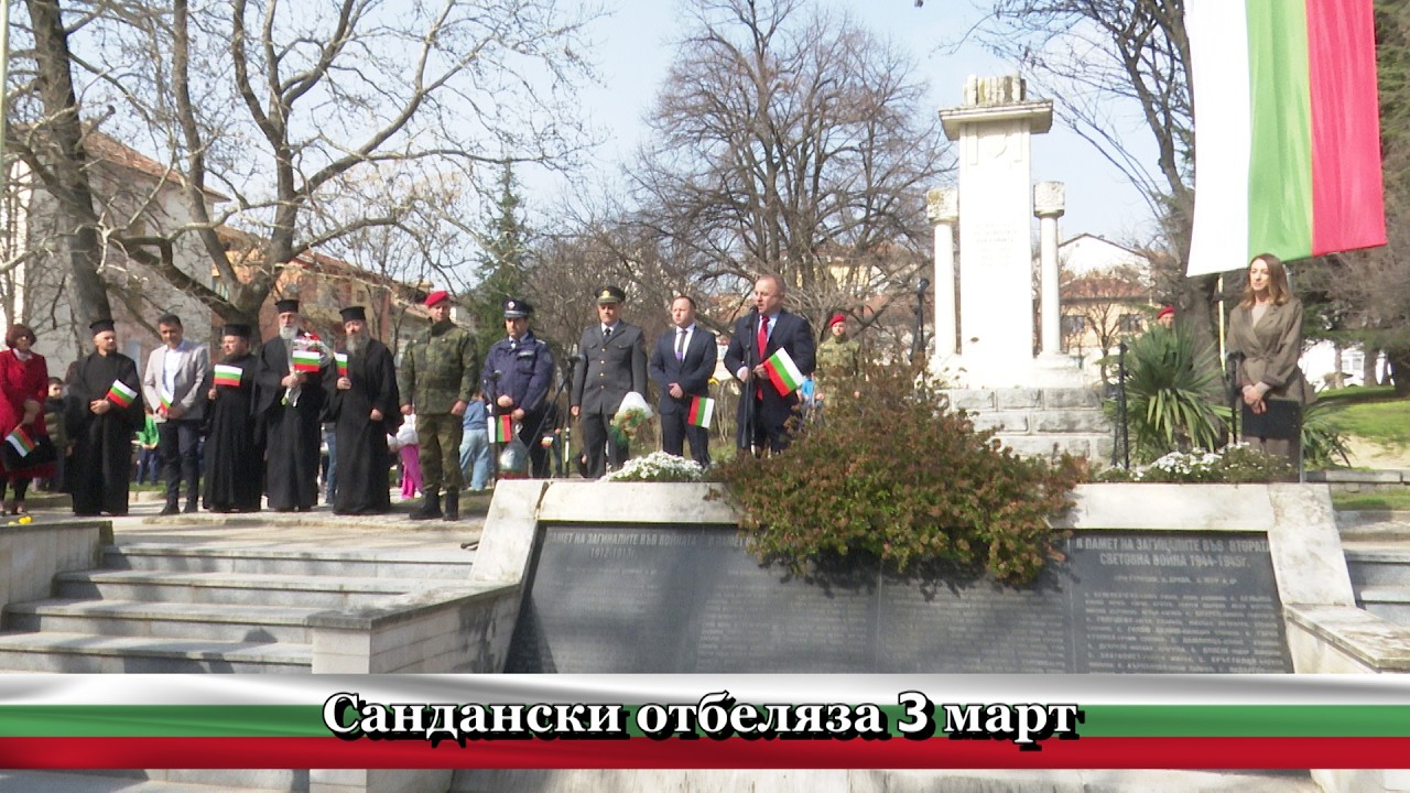 Сандански отбеляза 3 март - Национален празник на България
