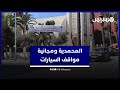 المحمدية تعلن مجانية مواقف السيارات والقرار يلقى استحسان المواطنين 