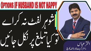 Husband wife relationship | What are the options if husband is not happy | Akhter Abbas Video