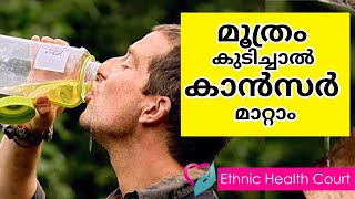 മൂത്രം കുടിച്ചാൽ കാൻസർ മാറ്റാം | Ethnic Health Court