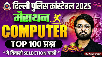 दिल्ली पुलिस कांस्टेबल 2025 | Computer Marathon 🔥 Top 100 Questions | ये दिवाली Selection वाली 💥