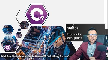 C# บทที่ 15 Polymorphism (หลายรูปแบบ)
