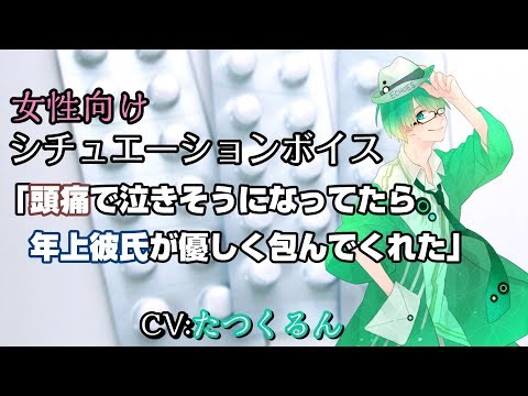 【女性向けシチュエーションボイス】頭痛で泣きそうになってたら年上彼氏が優しく包んでくれた