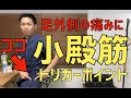 【小殿筋】足外側の痛みに効くトリガーポイント