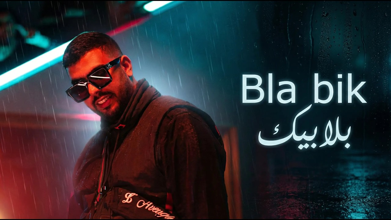 lbeaj – Bla bik | Rap Marocain / Trap / Drill 2025 🎤🔥 بلا بيك