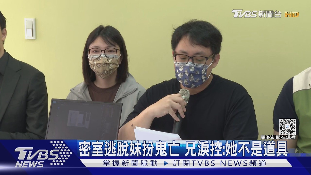 密室逃脫妹扮鬼亡 兄淚控:她不是道具｜TVBS新聞 @TVBSNEWS01