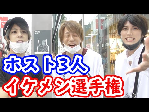 【あなたは誰がタイプ！？】ホスト3人イケメン選手権in原宿竹下通り
