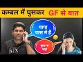 सर ने बताया सर्दियों  में गर्लफ्रेंड से कैसे बात होती है 🤣 abhinay sir call to Girlfriend 🤣🤣