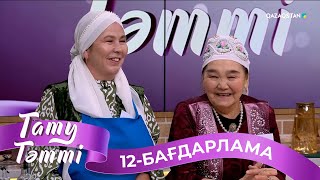 «ТАТУ-ТӘТТІ». Реалити шоу. 12-бағдарлама