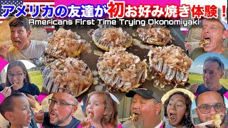 アメリカ人の友人達に初めて日本のお好み焼きを食べさせてみた！大阪風＆広島風の反応が面白い！？American’s First Time Eating Japanese Okonomiyaki!