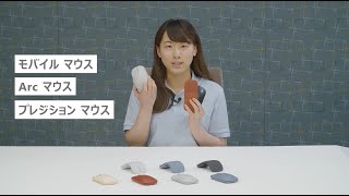 【法人/教育機関向け】Surface マウス３種 製品紹介