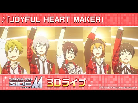 アイドルマスター SideM」3Dライブ High×Joker「JOYFUL HEART MAKER